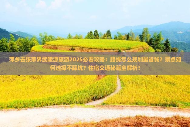 萍乡去张家界武陵源旅游