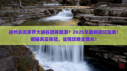 徐州去张家界大峡谷团体旅游