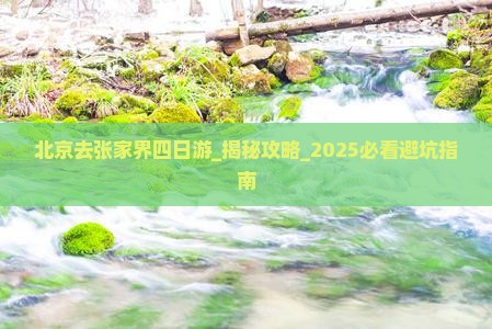 北京去张家界四日游