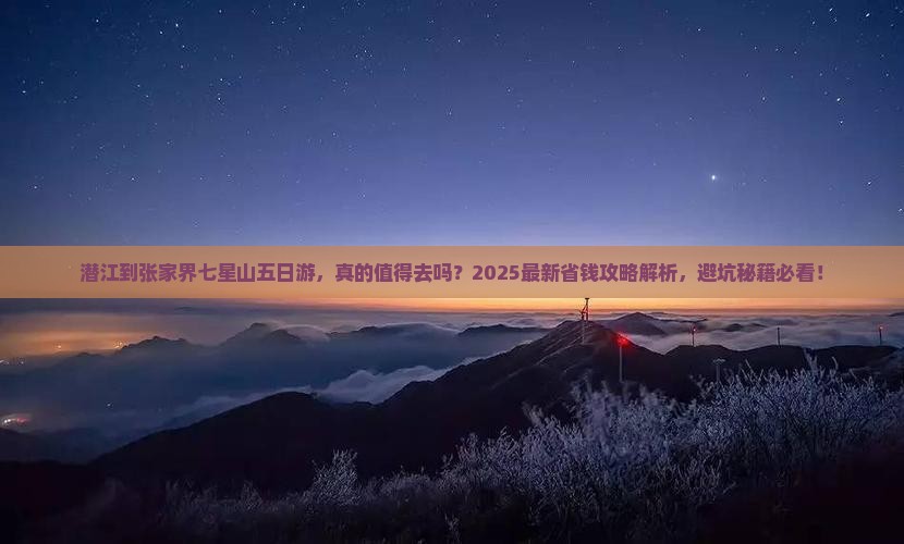 潜江到张家界七星山五日游