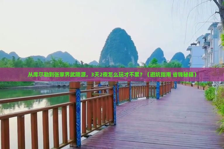 库尔勒去张家界武陵源自由行