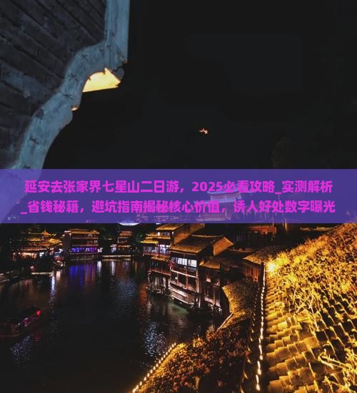 延安去张家界七星山二日游