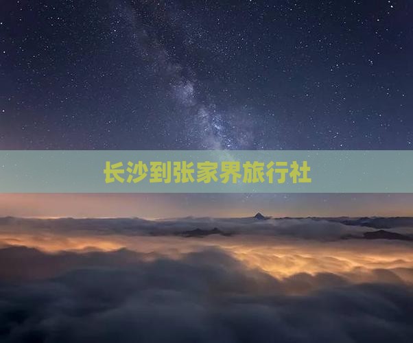 长沙到张家界旅行社