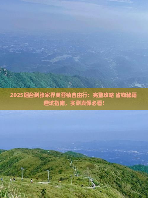 烟台到张家界芙蓉镇自由行