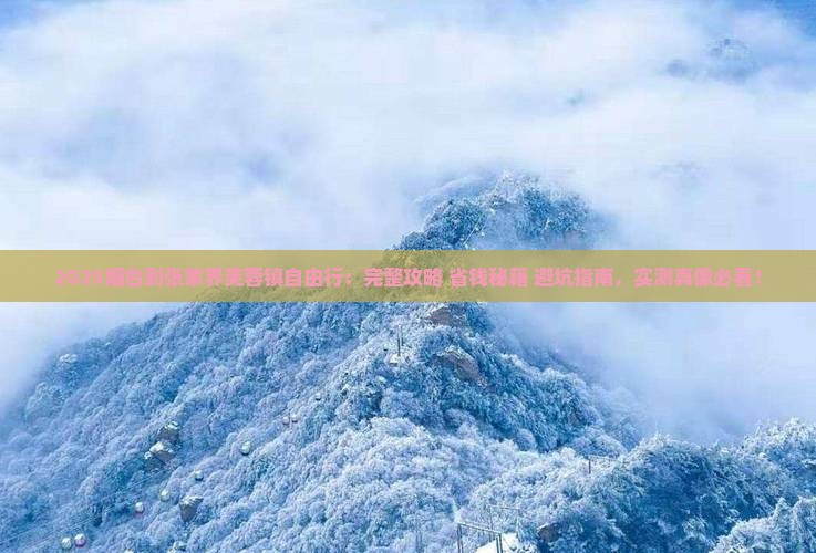 烟台到张家界芙蓉镇自由行