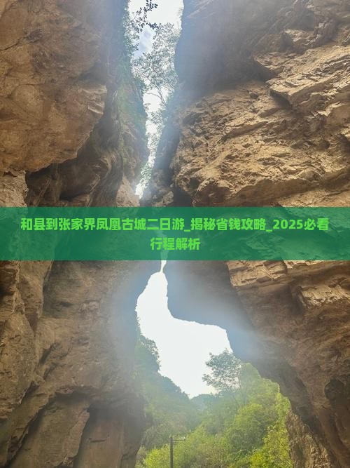 和县到张家界凤凰古城二日游