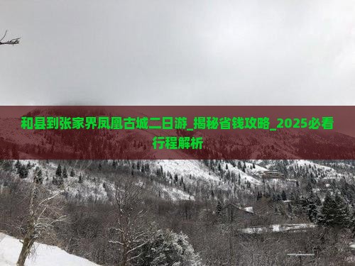 和县到张家界凤凰古城二日游
