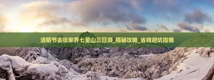 清明节去张家界七星山三日游
