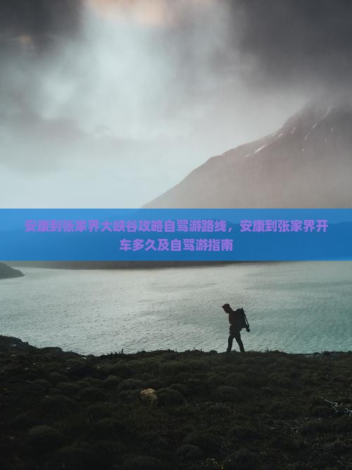 安康到张家界大峡谷攻略