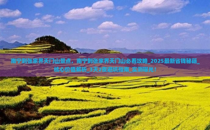 南宁到张家界天门山景点