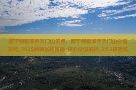南宁到张家界天门山景点