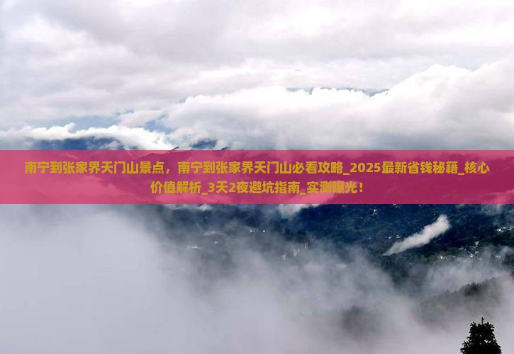 南宁到张家界天门山景点