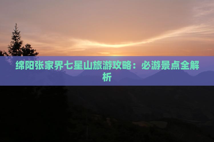绵阳到张家界七星山攻略