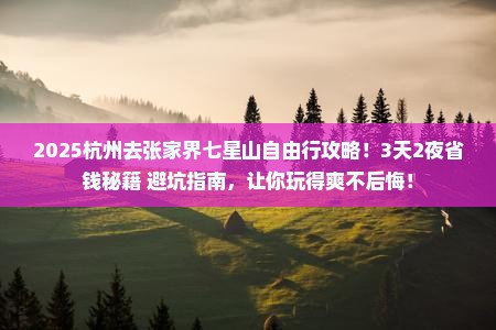 杭州去张家界七星山自由行