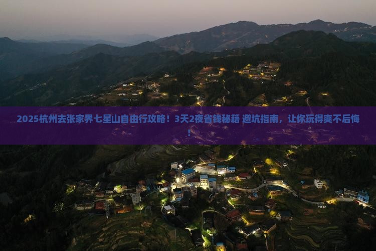 杭州去张家界七星山自由行