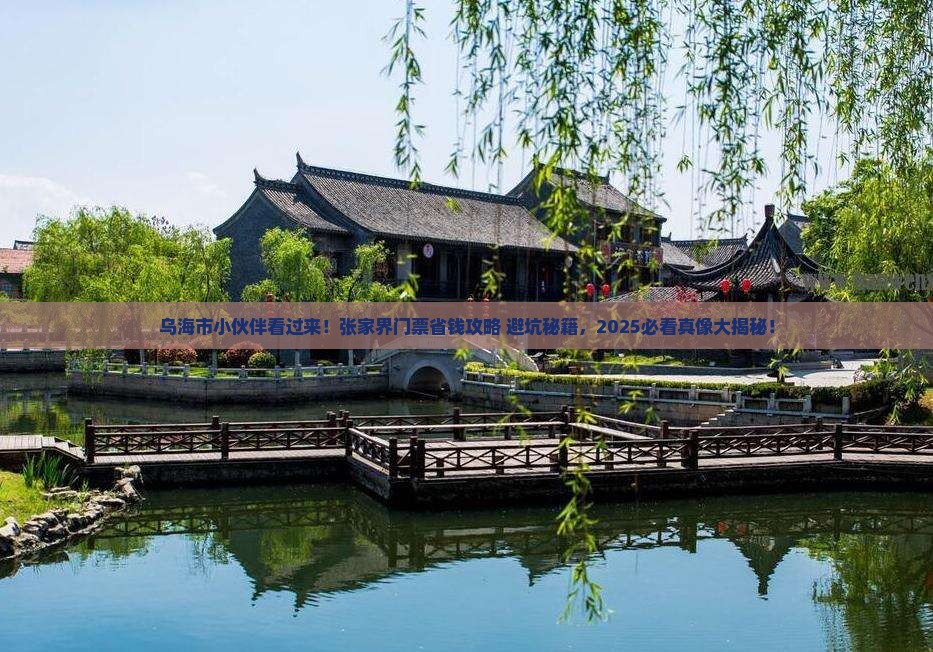 乌海市去张家界门票