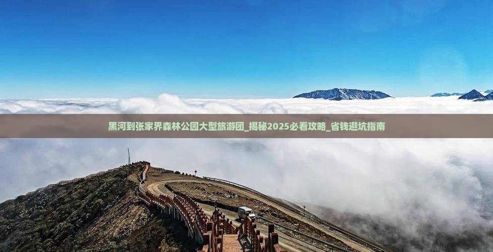 黑河到张家界森林公园大型旅游团