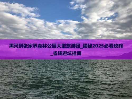 黑河到张家界森林公园大型旅游团