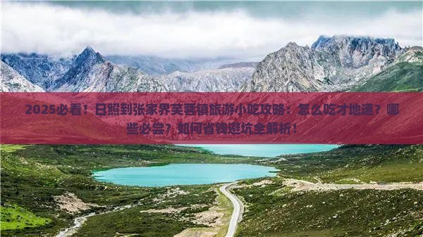 日照到张家界芙蓉镇旅游小吃 日照到张家界芙蓉镇旅游小吃