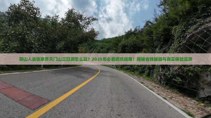 鞍山去张家界天门山三日游 鞍山去张家界天门山三日游