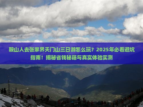 鞍山去张家界天门山三日游 鞍山去张家界天门山三日游