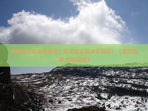 济源到张家界武陵源五日游