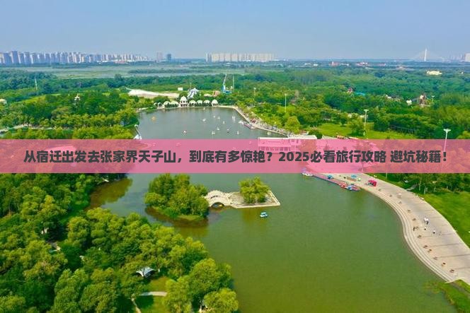 宿迁到张家界天子山旅游