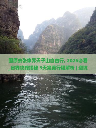 固原去张家界天子山自由行