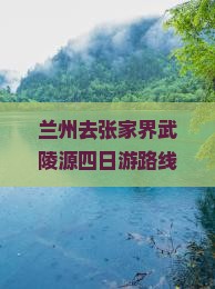 兰州去张家界武陵源四日游