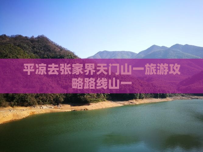 平凉去张家界天门山一日