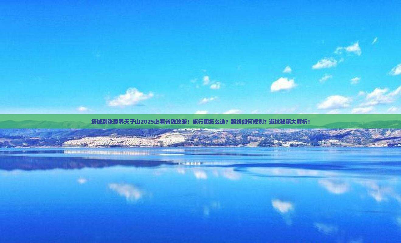 塔城到张家界天子山旅行社