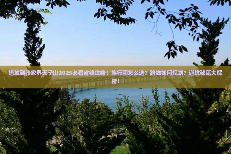 塔城到张家界天子山旅行社