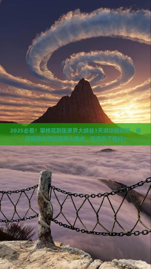 攀枝花到张家界大峡谷攻略