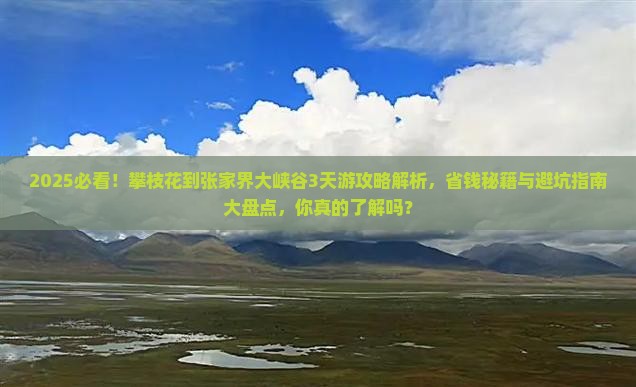攀枝花到张家界大峡谷攻略