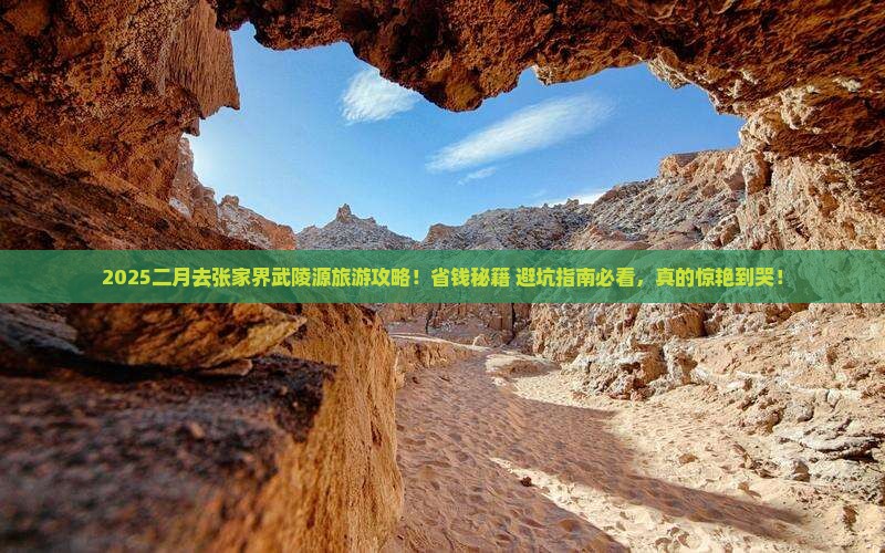 二月去张家界武陵源旅游