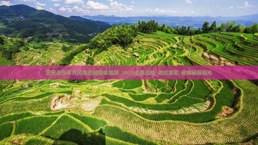 迁安去张家界凤凰古城团体旅游