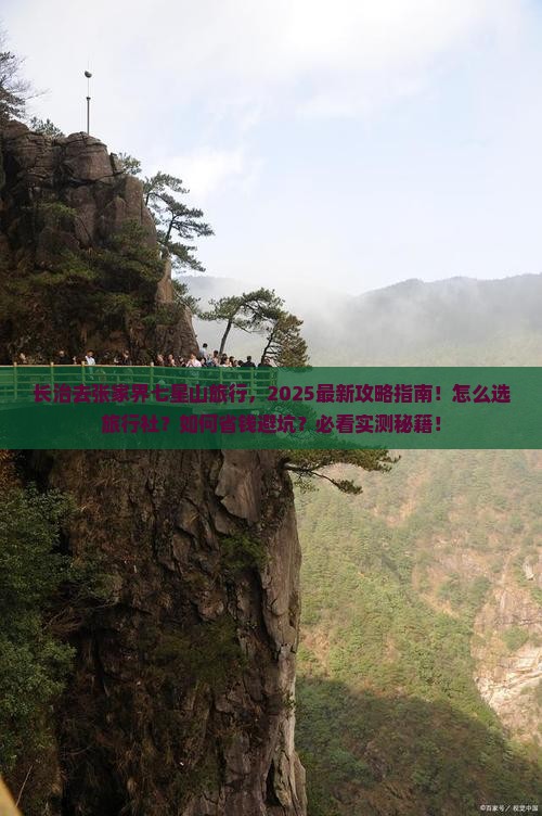 长治去张家界七星山旅行社