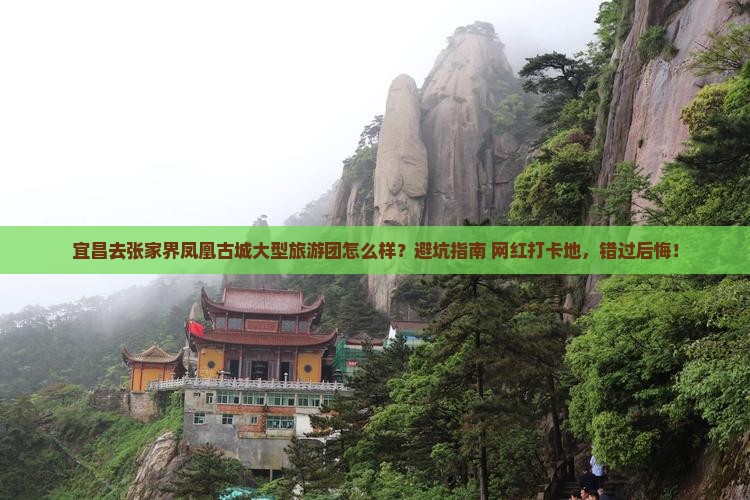 宜昌去张家界凤凰古城大型旅游团
