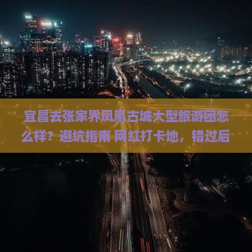 宜昌去张家界凤凰古城大型旅游团
