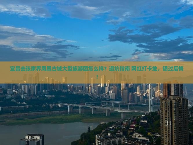 宜昌去张家界凤凰古城大型旅游团
