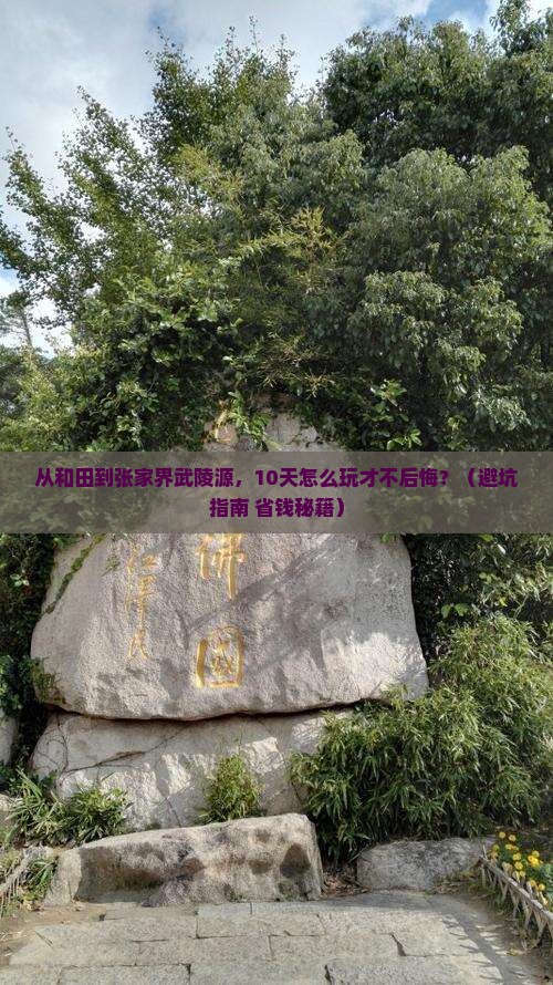 和田去张家界武陵源大型旅游团