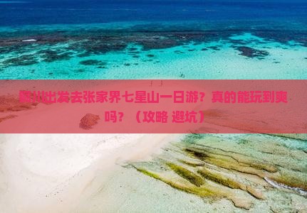 铜川到张家界七星山一日