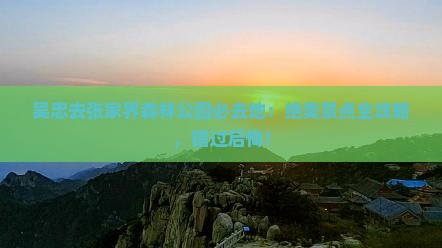 吴忠去张家界森林公园必去地