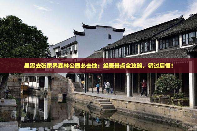 吴忠去张家界森林公园必去地