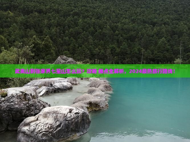 武夷山到张家界七星山旅游