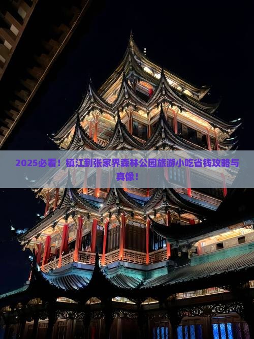 镇江到张家界森林公园旅游小吃