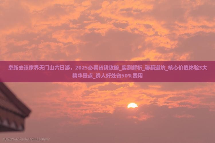 阜新去张家界天门山六日游