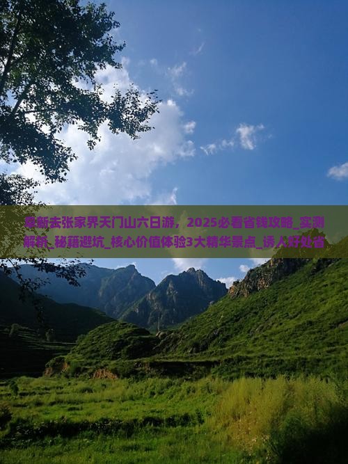 阜新去张家界天门山六日游