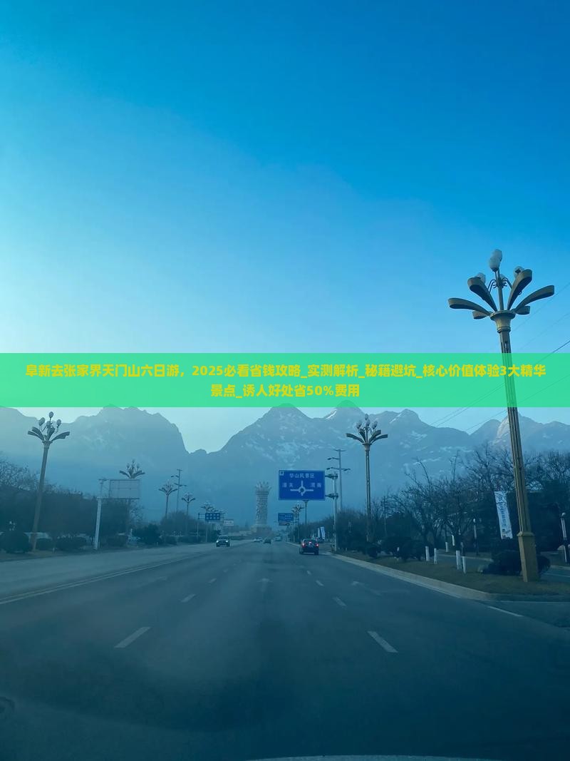阜新去张家界天门山六日游