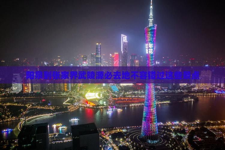 阳泉到张家界武陵源必去地
